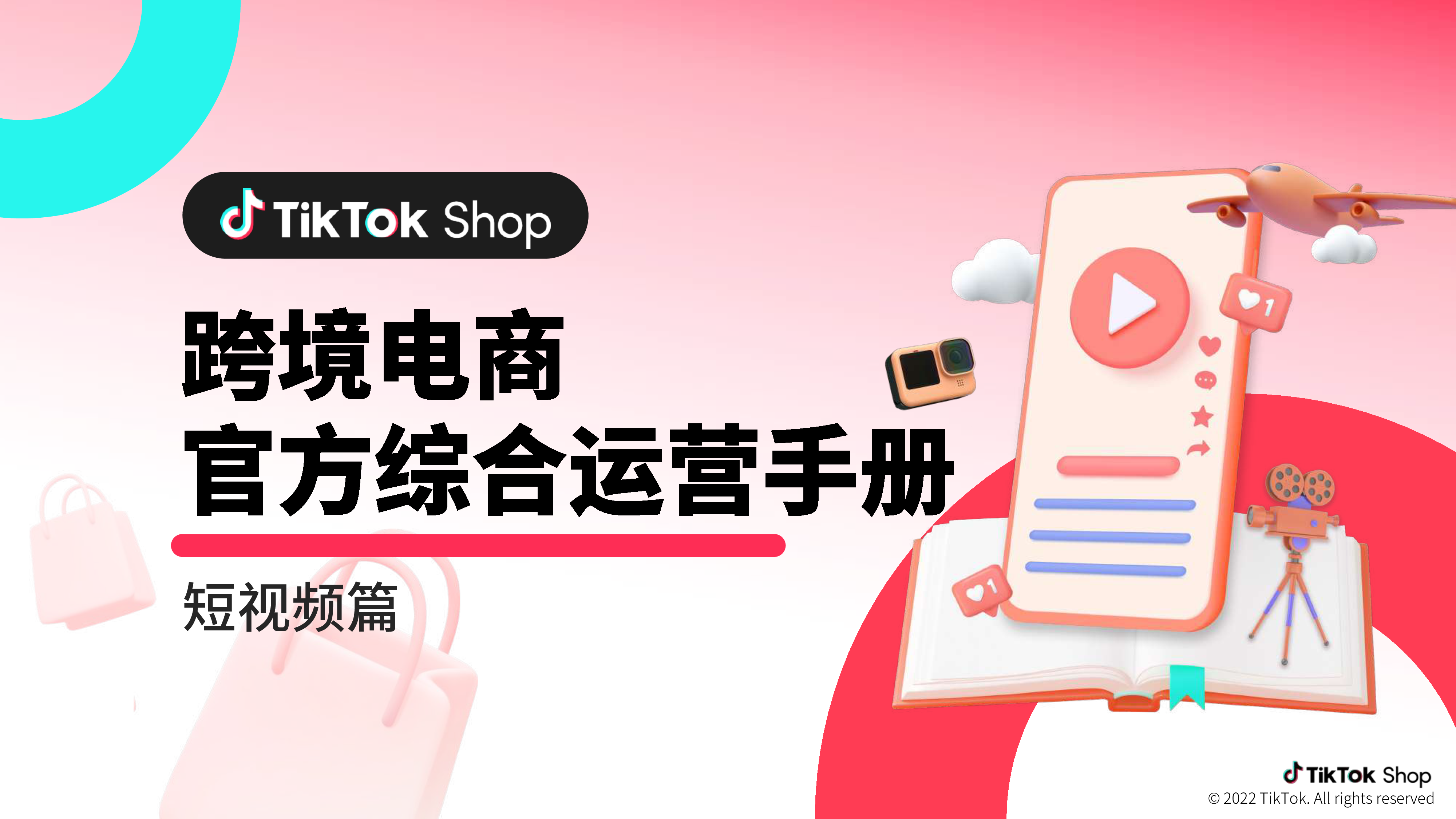 TikTokShop跨境电商官方综合运营手册-短视频篇40页